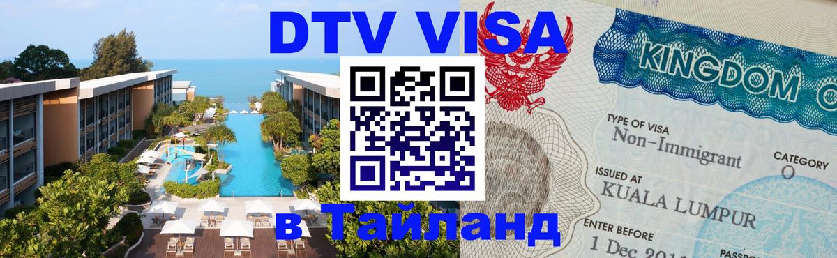 DTV виза Тайланд Калуга 
