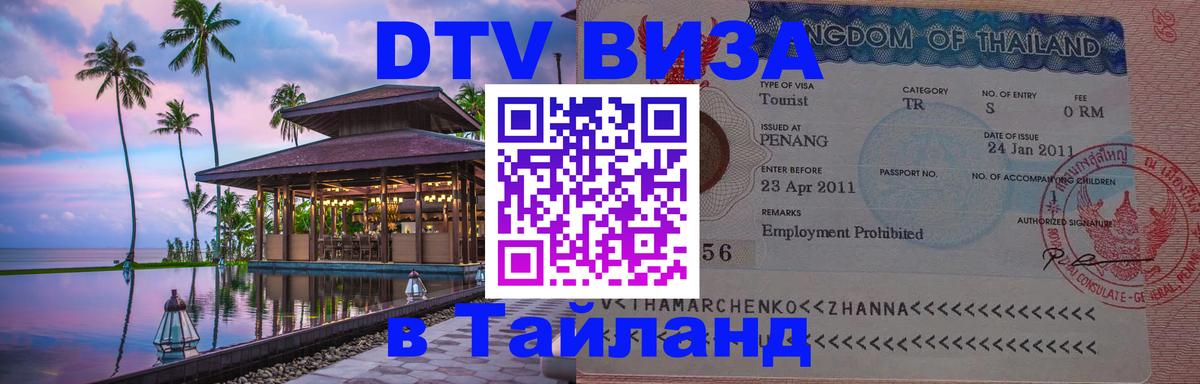 DTV Виза в Тайланд для россиян Калуга 